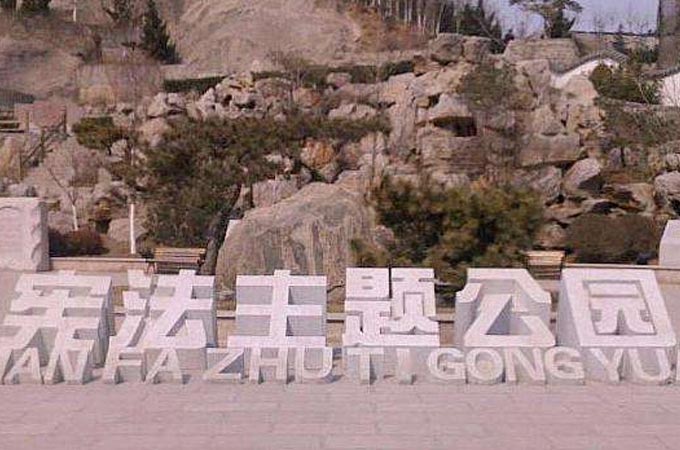 憲法主題公園立體字門牌石