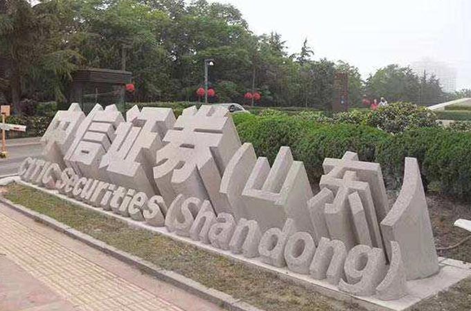 中信證券（山東）立體字門牌石