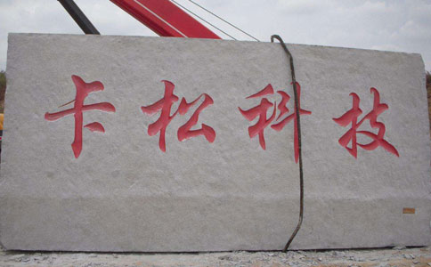 五蓮紅門(mén)牌石