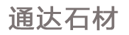 通達(dá)石材門牌石